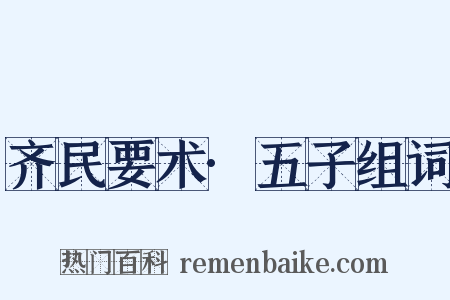 齐民要术·五子组词是什么意思的图片